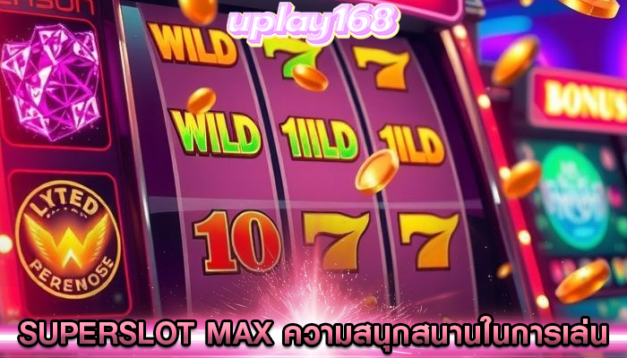 superslot max ความสนุกสนานในการเล่น