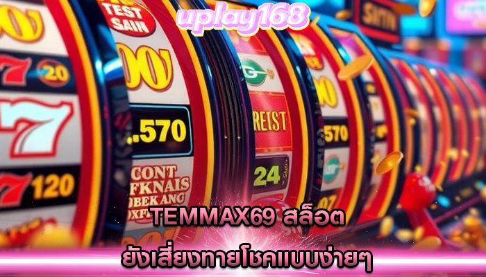 temmax69 สล็อต ยังเสี่ยงทายโชคแบบง่ายๆ
