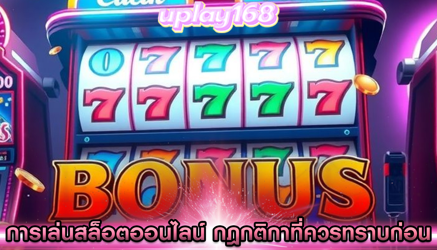 การเล่นสล็อตออนไลน์ กฎกติกาที่ควรทราบก่อน