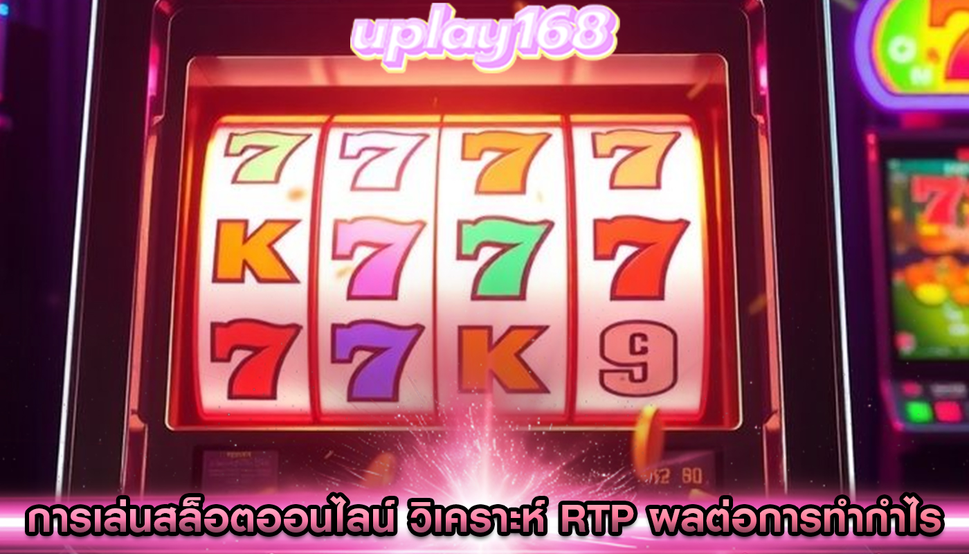 การเล่นสล็อตออนไลน์ วิเคราะห์ RTP ผลต่อการทำกำไร