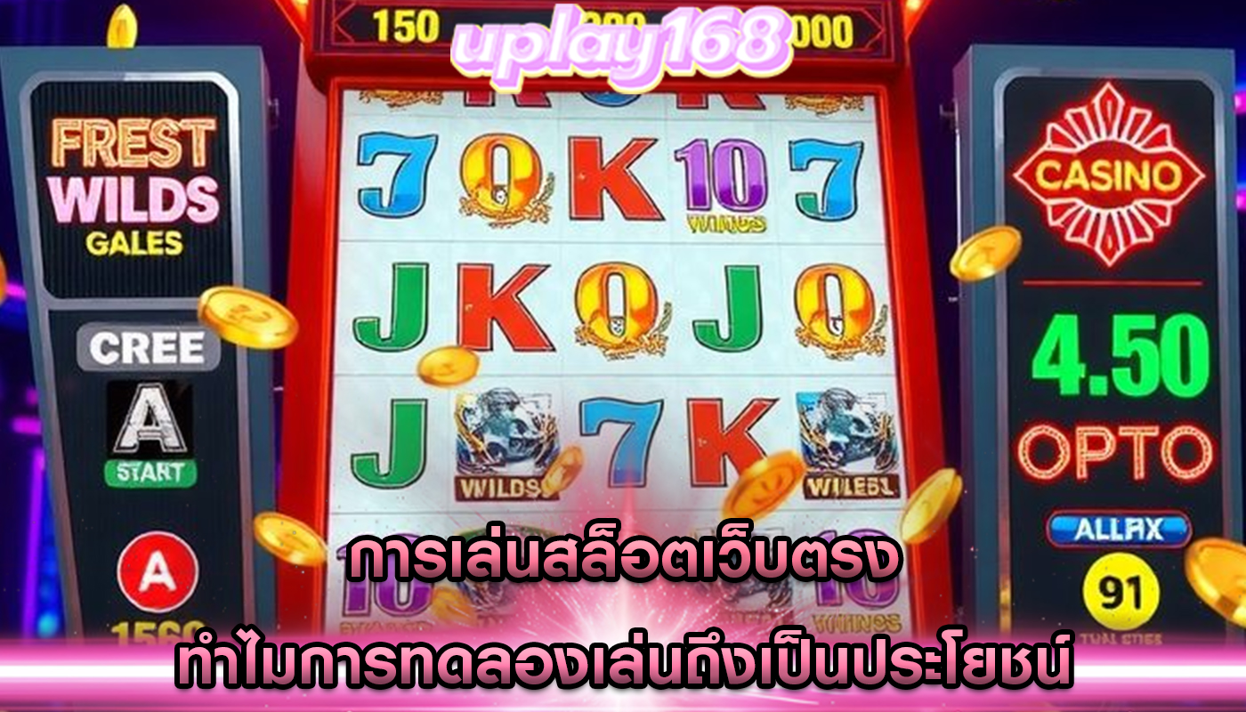 การเล่นสล็อตเว็บตรง ทำไมการทดลองเล่นถึงเป็นประโยชน์