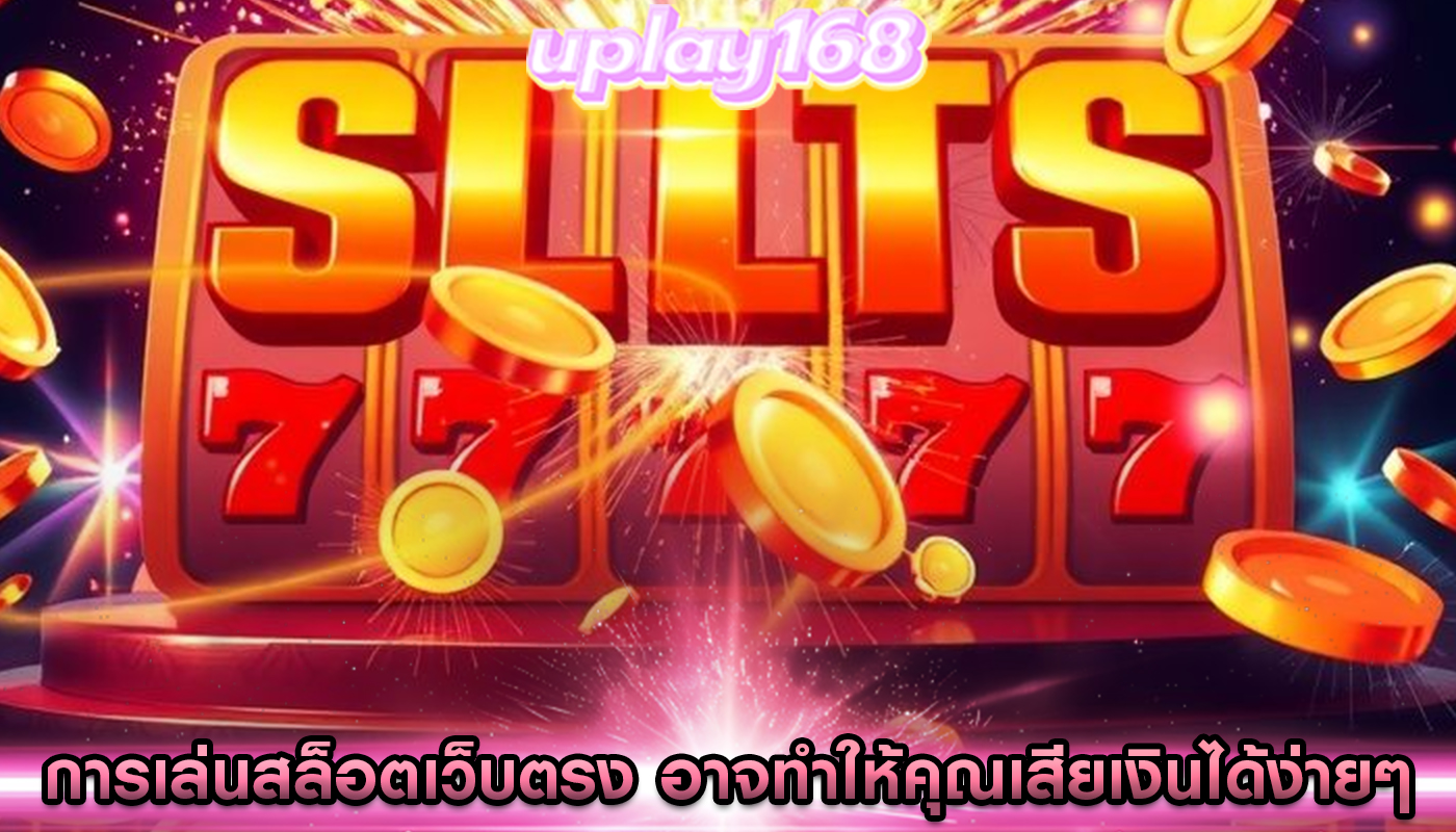 การเล่นสล็อตเว็บตรง อาจทำให้คุณเสียเงินได้ง่ายๆ