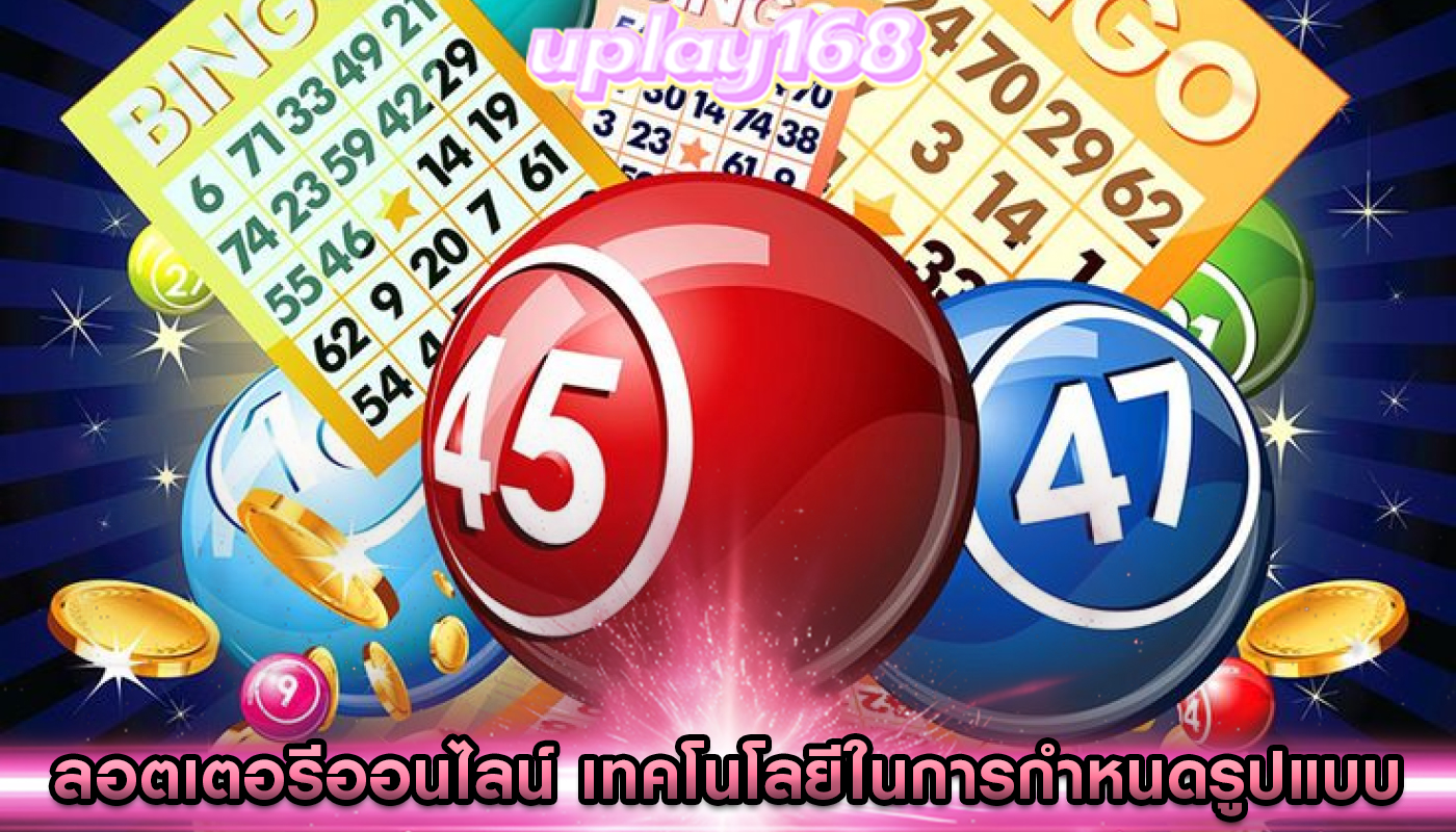 ลอตเตอรีออนไลน์ เทคโนโลยีในการกำหนดรูปแบบ