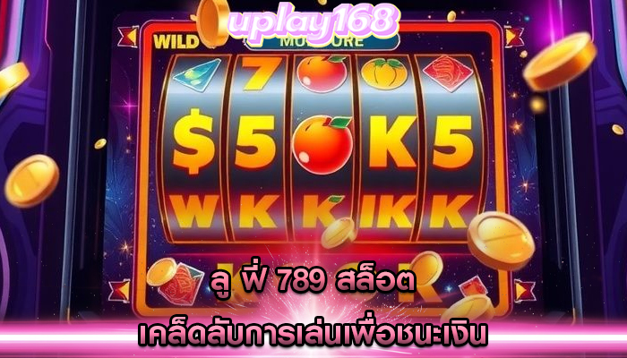 ลู ฟี่ 789 สล็อต เคล็ดลับการเล่นเพื่อชนะเงิน