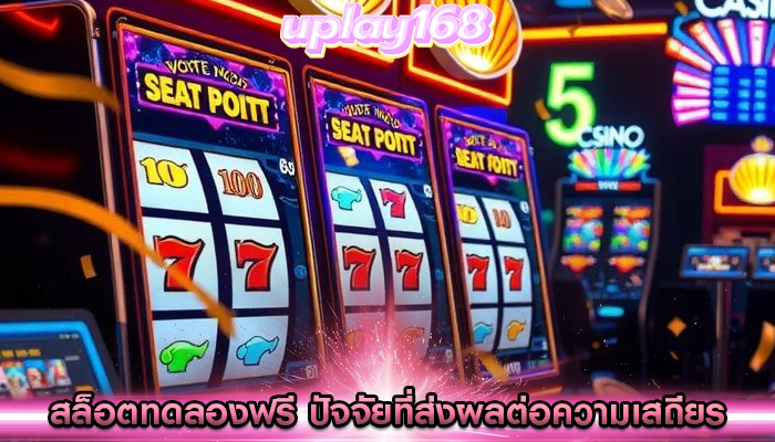 สล็อตทดลองฟรี ปัจจัยที่ส่งผลต่อความเสถียรของเกม