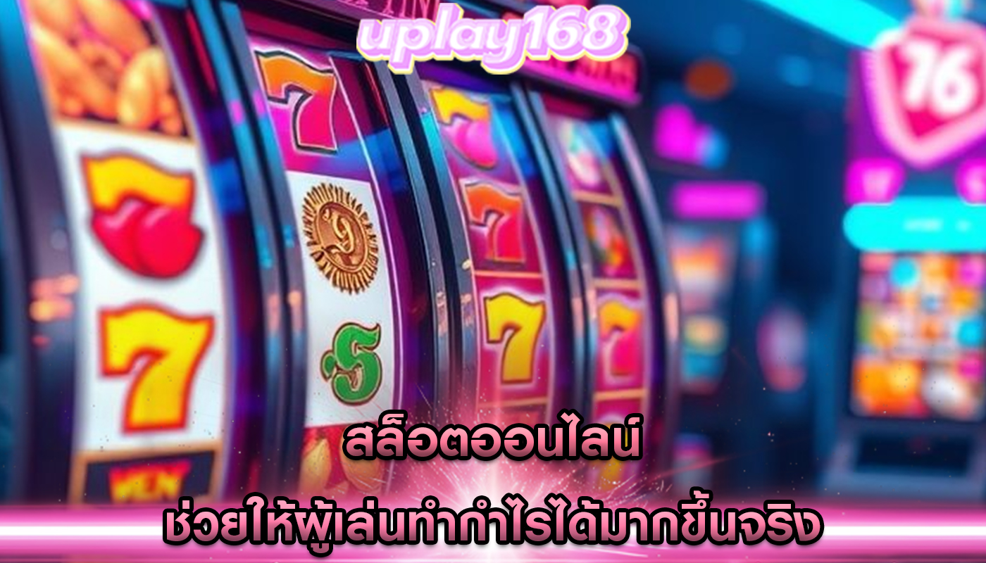 สล็อตออนไลน์ ช่วยให้ผู้เล่นทำกำไรได้มากขึ้นจริง