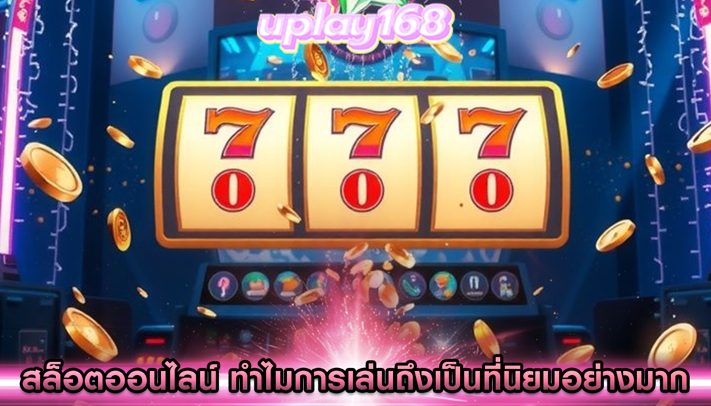 สล็อตออนไลน์ ทำไมการเล่นถึงเป็นที่นิยมอย่างมาก