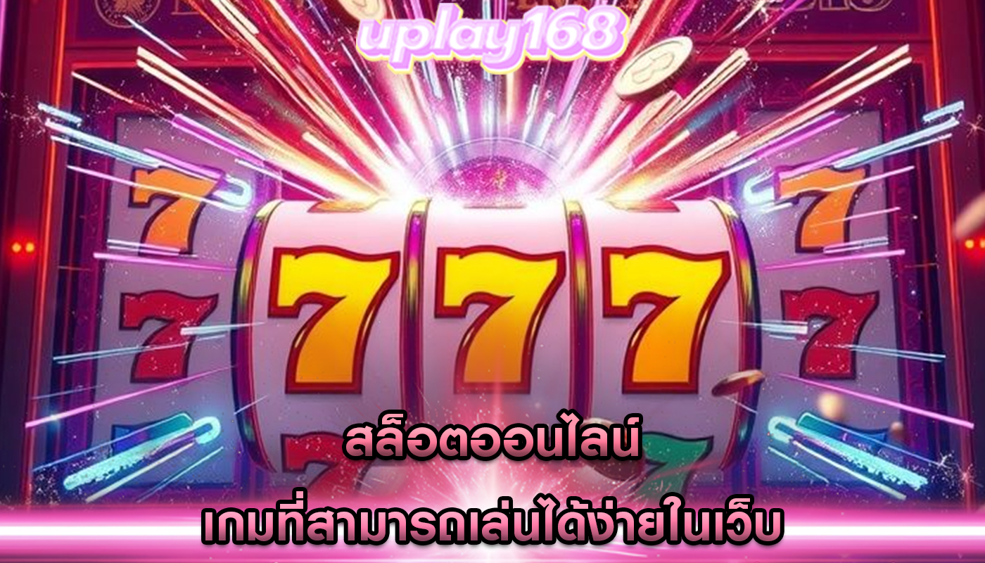 สล็อตออนไลน์ เกมที่สามารถเล่นได้ง่ายในเว็บ