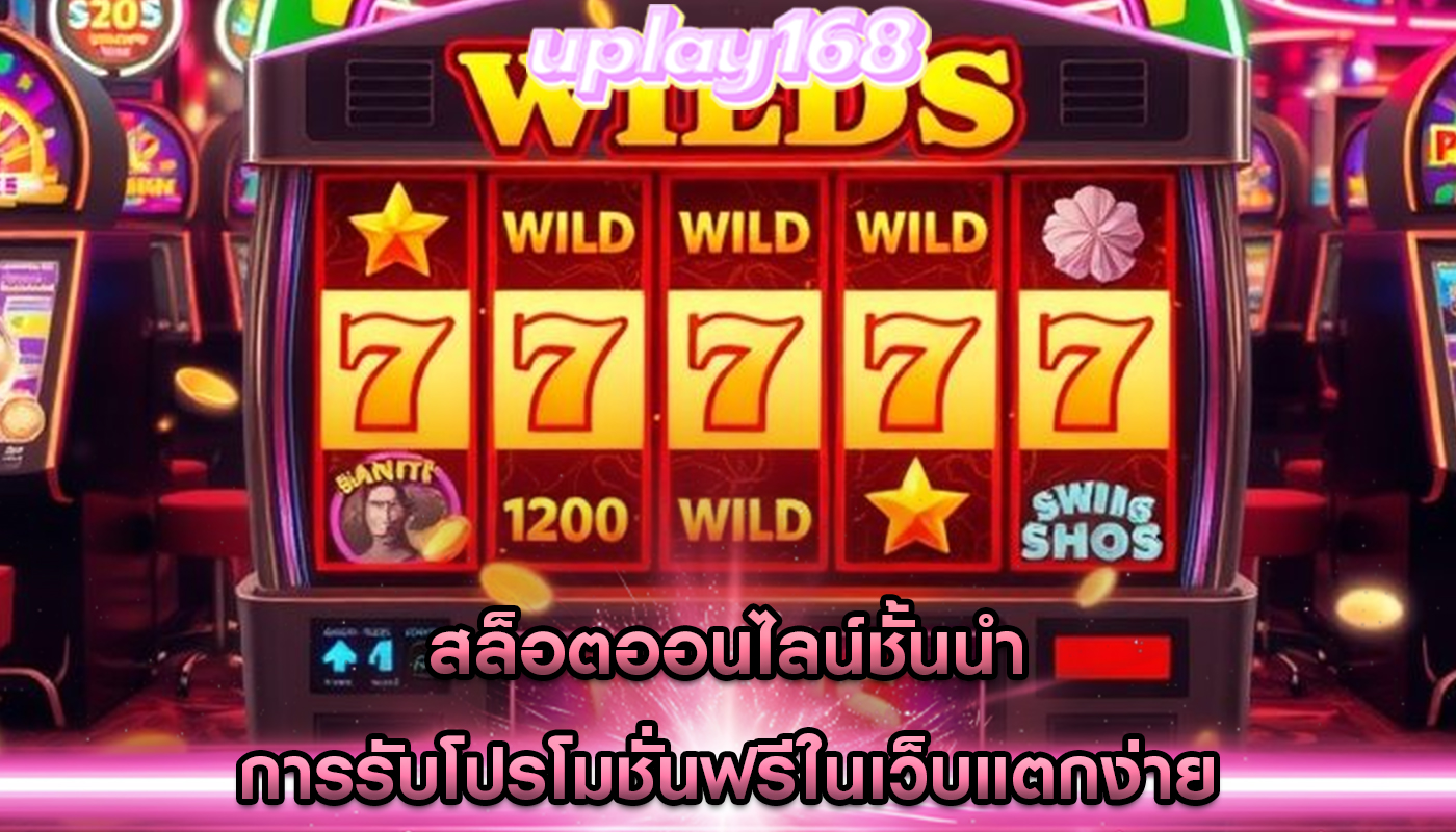 สล็อตออนไลน์ชั้นนำ การรับโปรโมชั่นฟรีในเว็บแตกง่าย