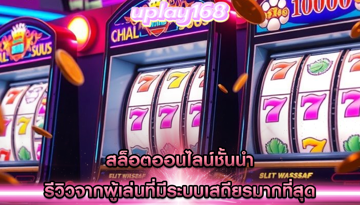สล็อตออนไลน์ชั้นนำ รีวิวจากผู้เล่นที่มีระบบเสถียรมากที่สุด