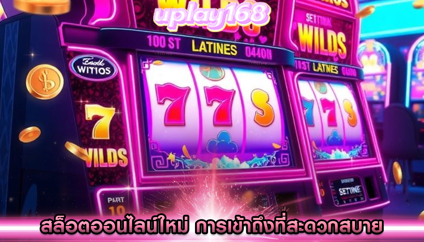 สล็อตออนไลน์ใหม่ การเข้าถึงที่สะดวกสบาย