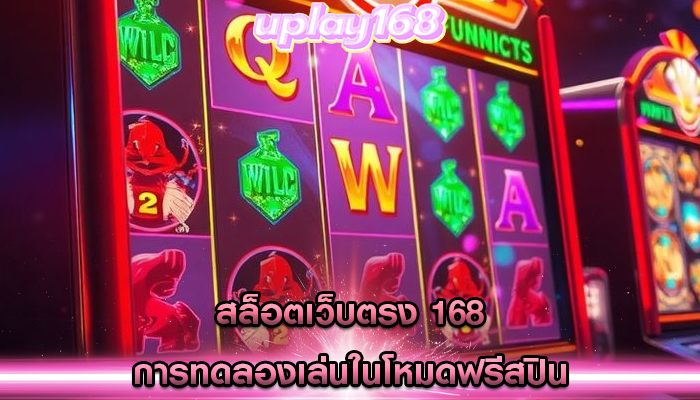 สล็อตเว็บตรง 168 การทดลองเล่นในโหมดฟรีสปิน