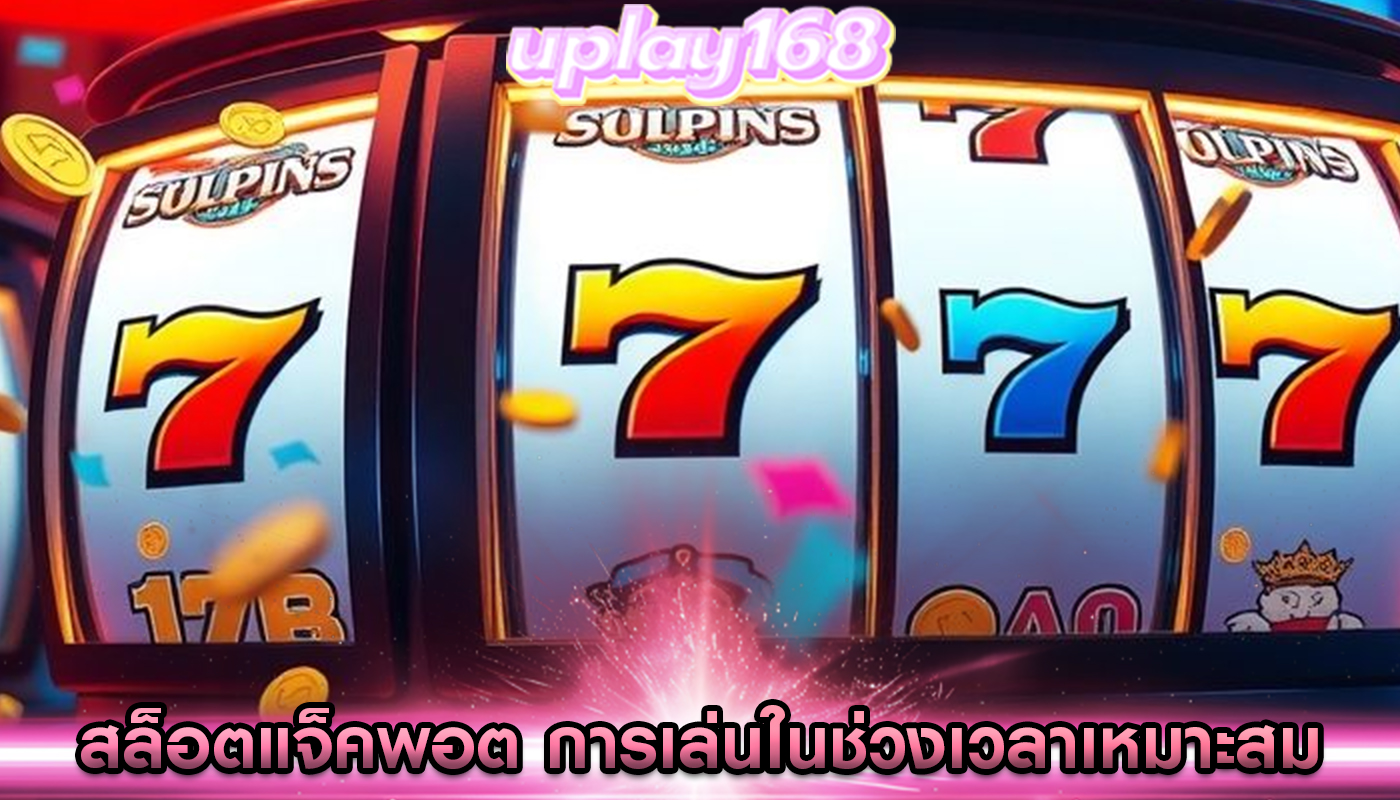 สล็อตแจ็คพอต การเล่นในช่วงเวลาเหมาะสม