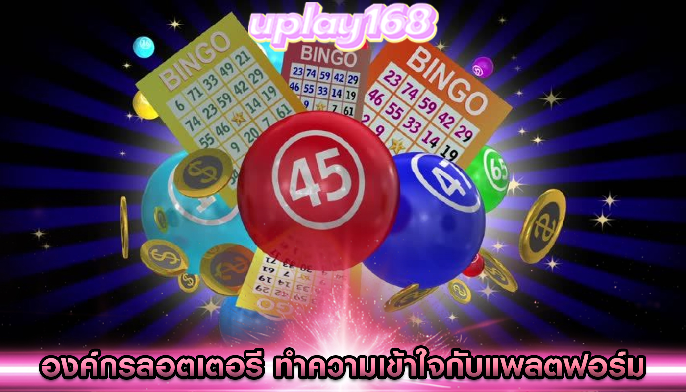 องค์กรลอตเตอรี ทำความเข้าใจกับแพลตฟอร์มและวิธีการทำงาน