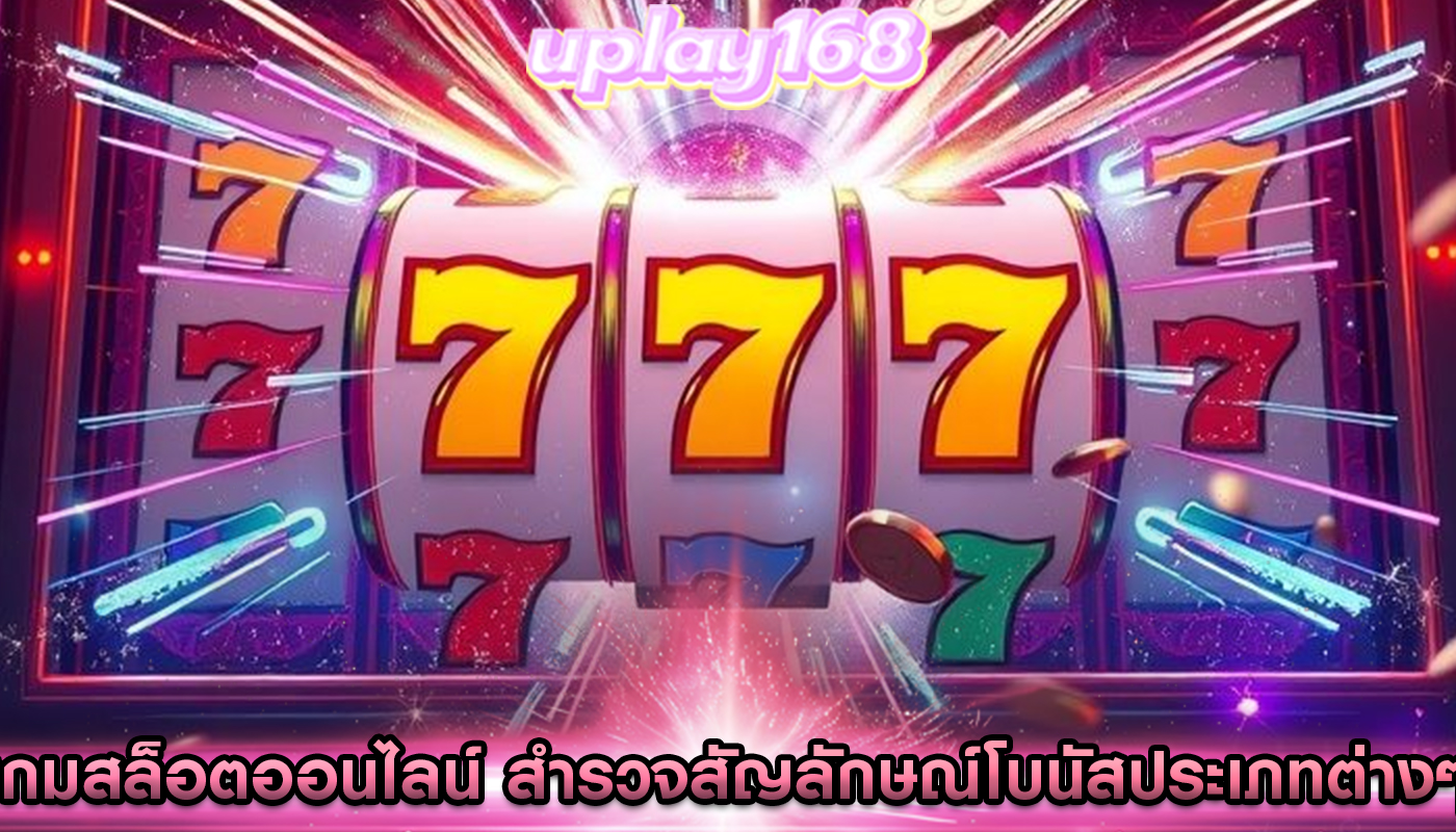 เกมสล็อตออนไลน์ สำรวจสัญลักษณ์โบนัสประเภทต่างๆ