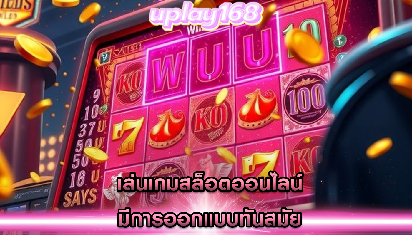 เล่นเกมสล็อตออนไลน์ มีการออกแบบทันสมัย
