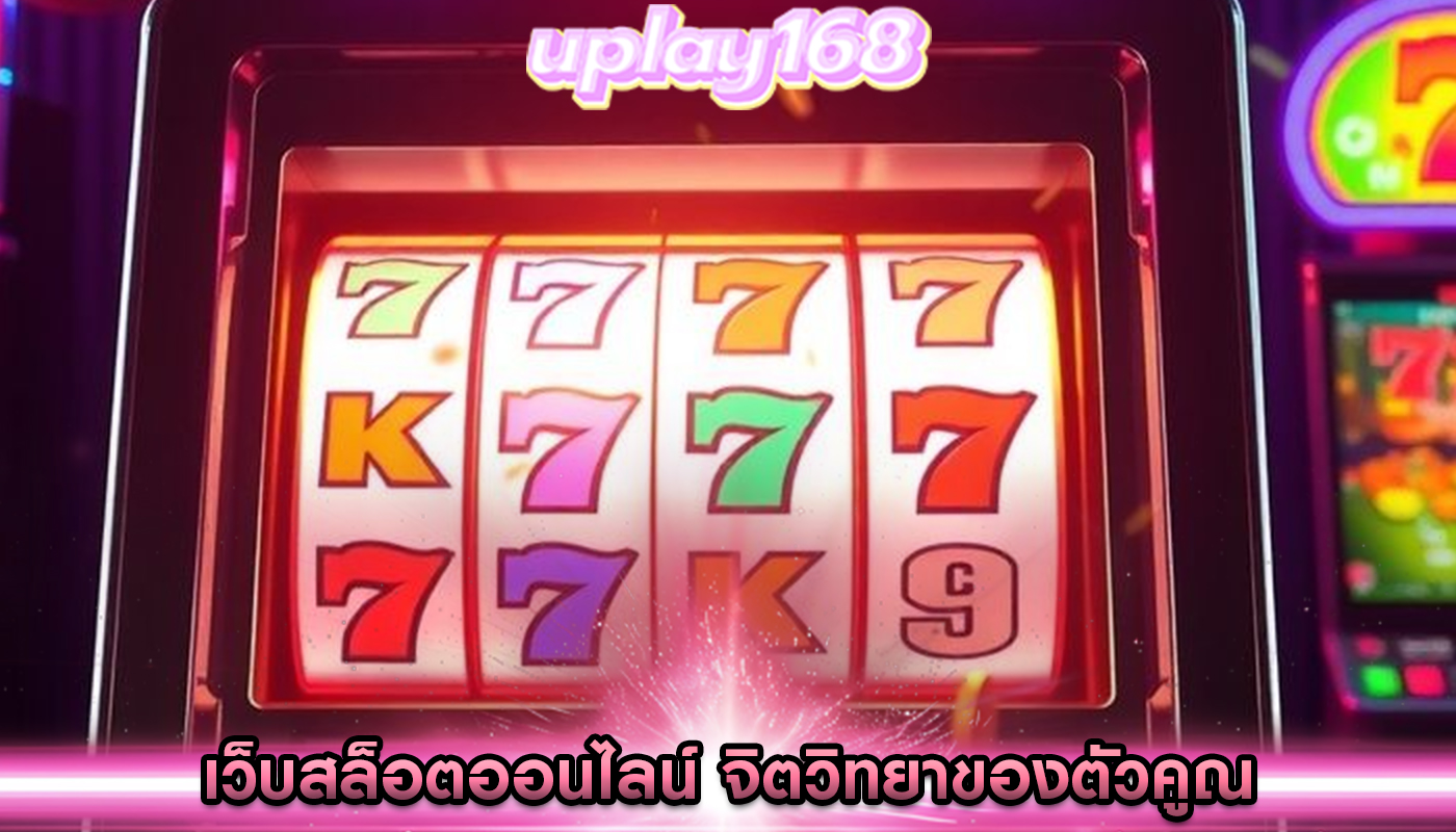 เว็บสล็อตออนไลน์ จิตวิทยาของตัวคูณและผลกระทบต่อความตื่นเต้น