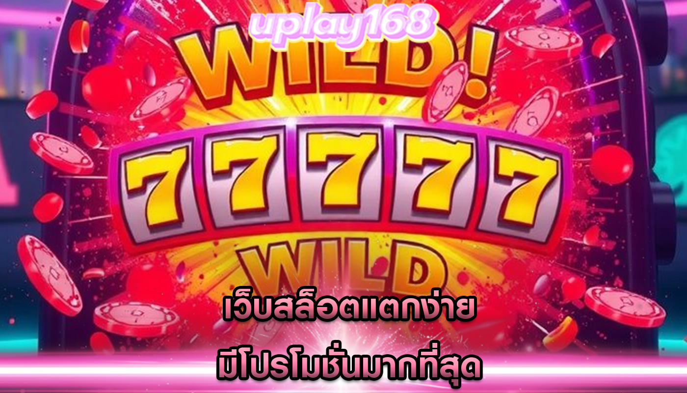 เว็บสล็อตแตกง่าย มีโปรโมชั่นมากที่สุด