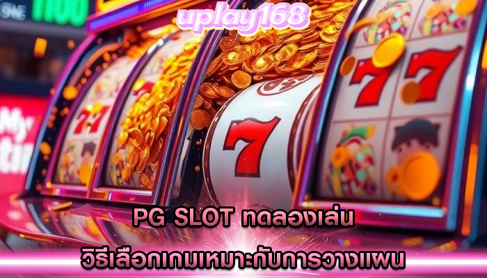 pg slot ทดลองเล่น วิธีเลือกเกมเหมาะกับการวางแผน