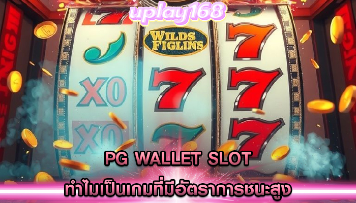 pg wallet slot ทำไมเป็นเกมที่มีอัตราการชนะสูง