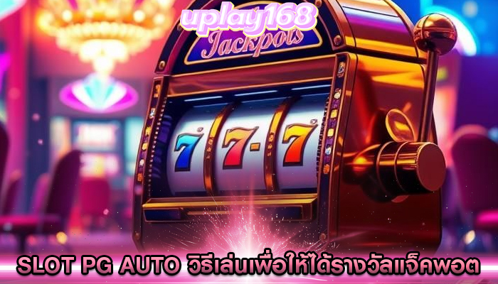 slot pg auto วิธีเล่นเพื่อให้ได้รางวัลแจ็คพอต