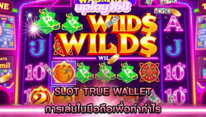 slot true wallet การเล่นในมือถือเพื่อทำกำไร