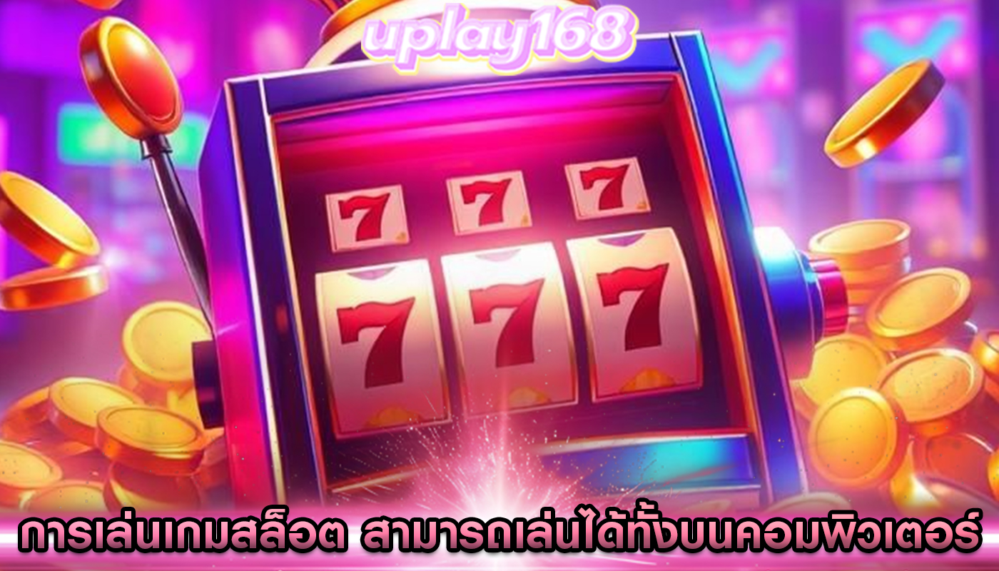 การเล่นเกมสล็อต สามารถเล่นได้ทั้งบนคอมพิวเตอร์และมือถือ