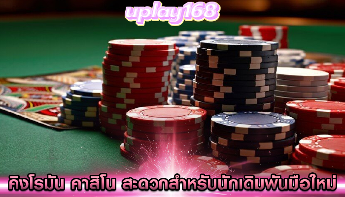 คิงโรมัน คาสิโน สะดวกสำหรับนักเดิมพันมือใหม่