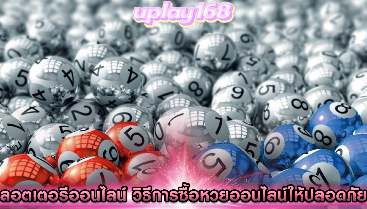 ลอตเตอรีออนไลน์ วิธีการซื้อหวยออนไลน์ให้ปลอดภัย