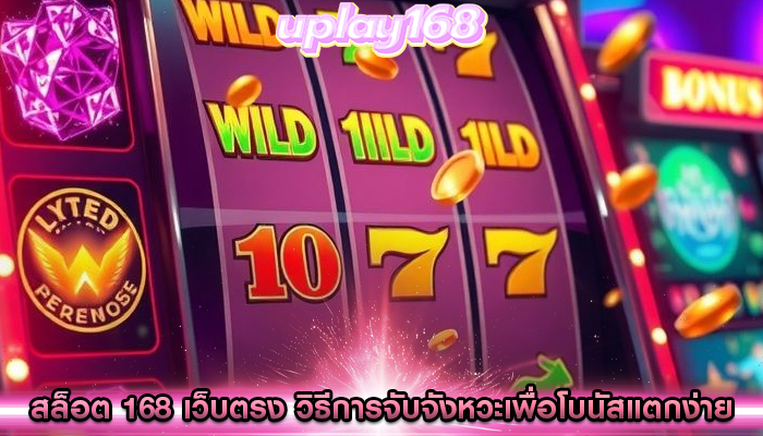 สล็อต 168 เว็บตรง วิธีการจับจังหวะเพื่อโบนัสแตกง่าย