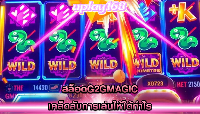 สล็อตg2gmagic เคล็ดลับการเล่นให้ได้กำไร
