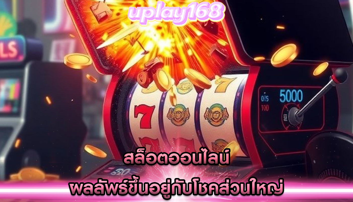 สล็อตออนไลน์ ผลลัพธ์ขึ้นอยู่กับโชคส่วนใหญ่