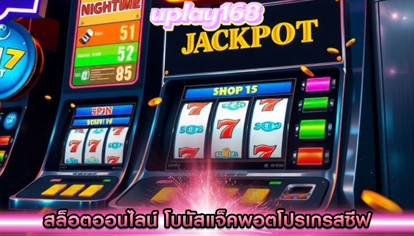 สล็อตออนไลน์ โบนัสแจ็คพอตโปรเกรสซีฟ