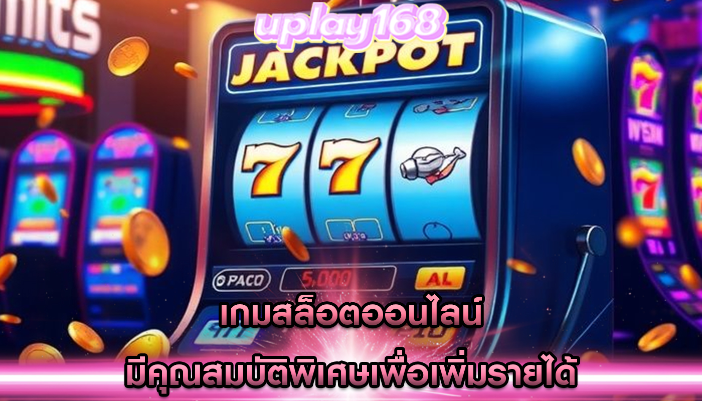 เกมสล็อตออนไลน์ มีคุณสมบัติพิเศษเพื่อเพิ่มรายได้