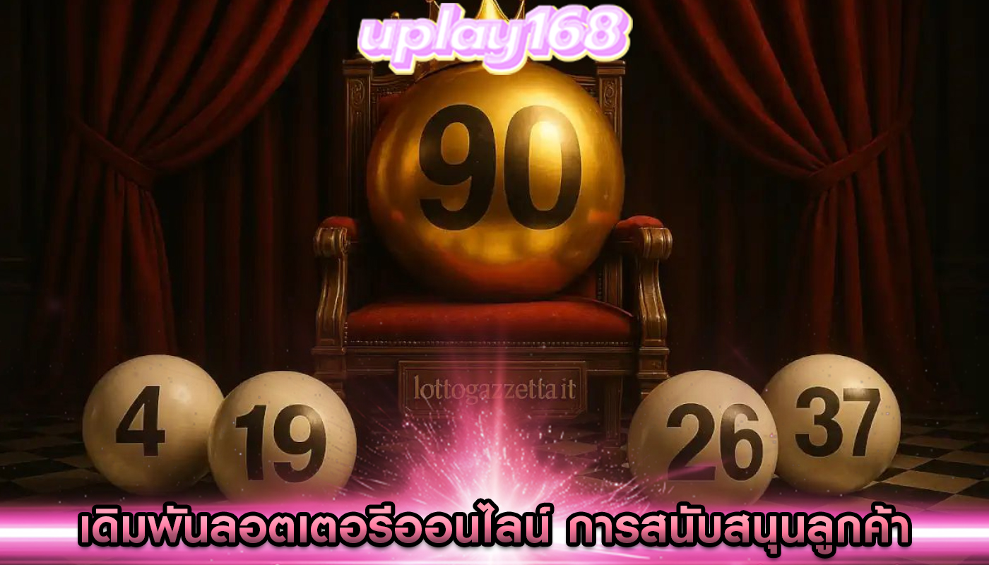 เดิมพันลอตเตอรีออนไลน์ บทบาทของการสนับสนุนลูกค้า