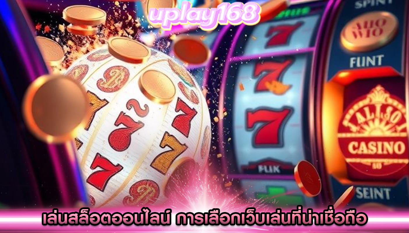 เล่นสล็อตออนไลน์ การเลือกเว็บเล่นที่น่าเชื่อถือ