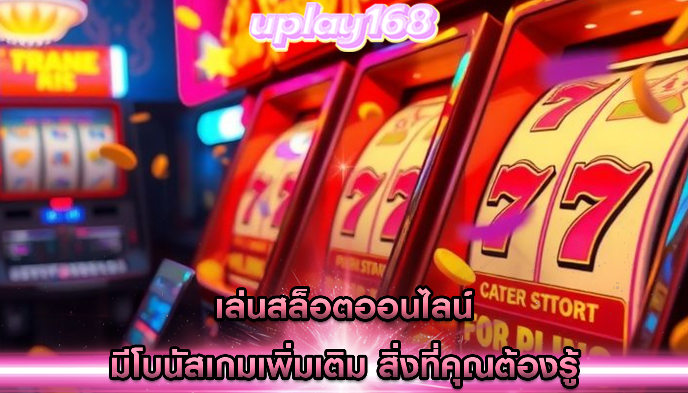 เล่นสล็อตออนไลน์ มีโบนัสเกมเพิ่มเติม สิ่งที่คุณต้องรู้