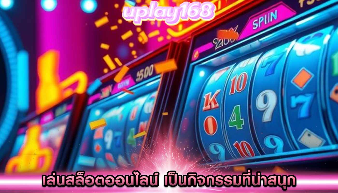 เล่นสล็อตออนไลน์ เป็นกิจกรรมที่น่าสนุก