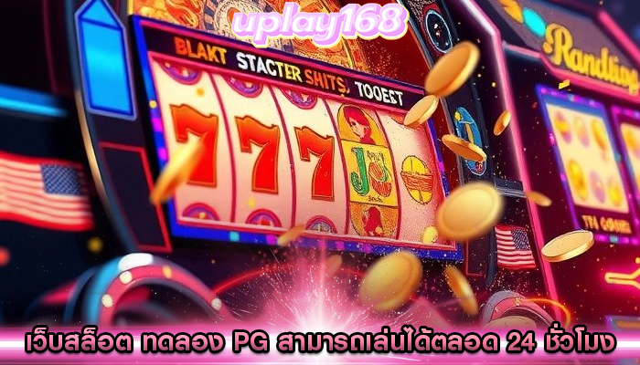 เว็บสล็อต ทดลอง pg สามารถเล่นได้ตลอด 24 ชั่วโมง