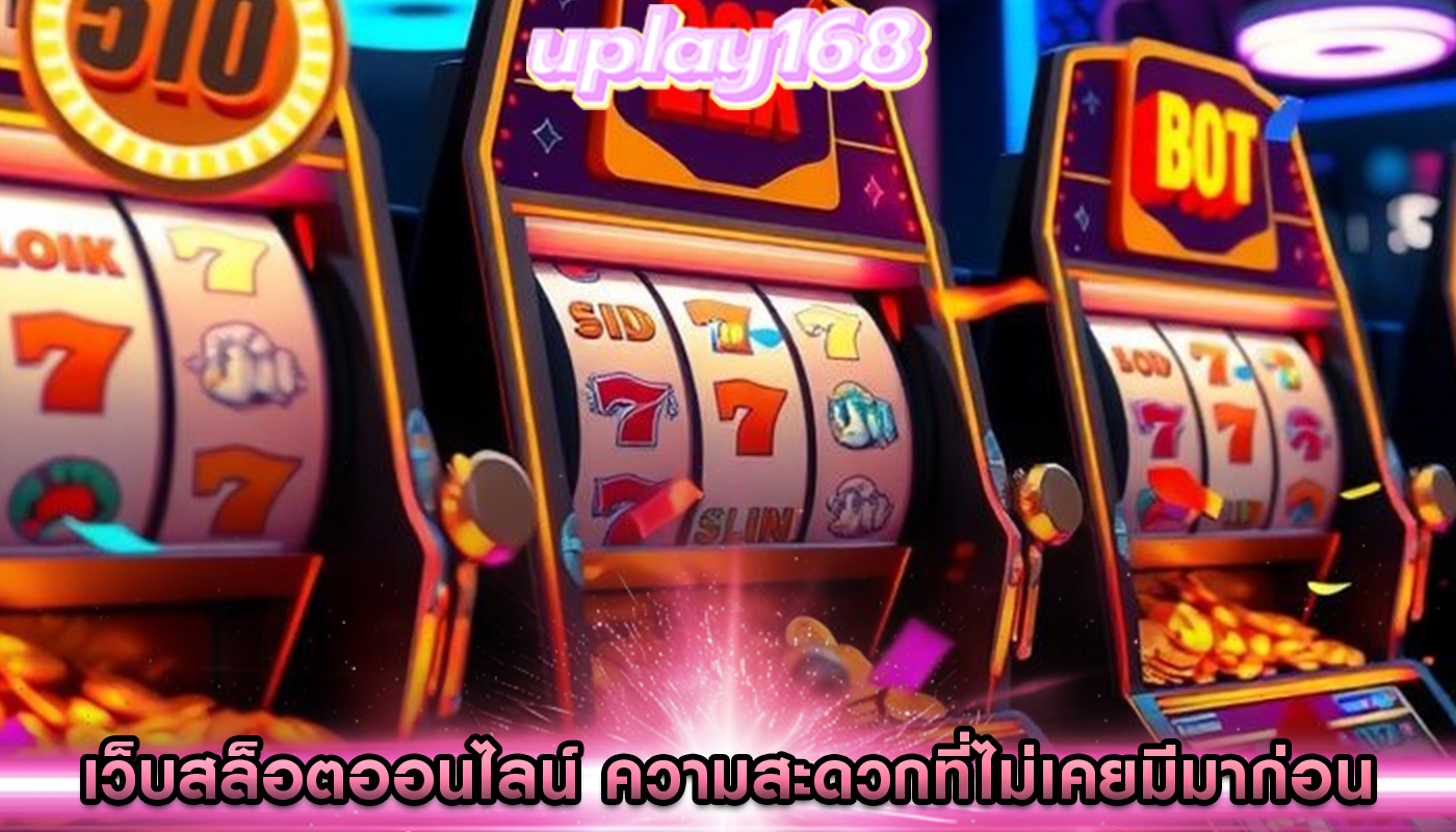 เว็บสล็อตออนไลน์ ความสะดวกที่ไม่เคยมีมาก่อน