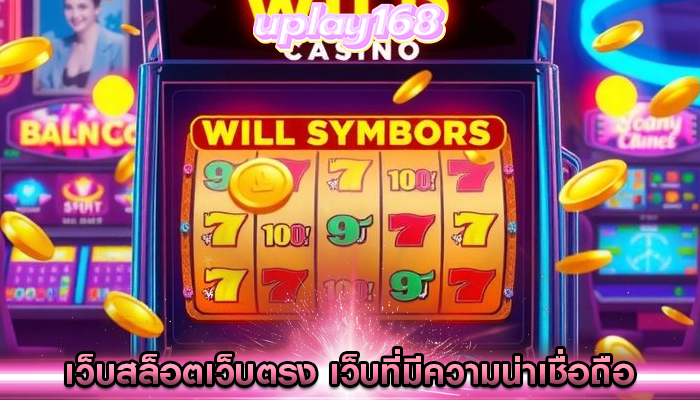 เว็บสล็อตเว็บตรง เว็บที่มีความน่าเชื่อถือ