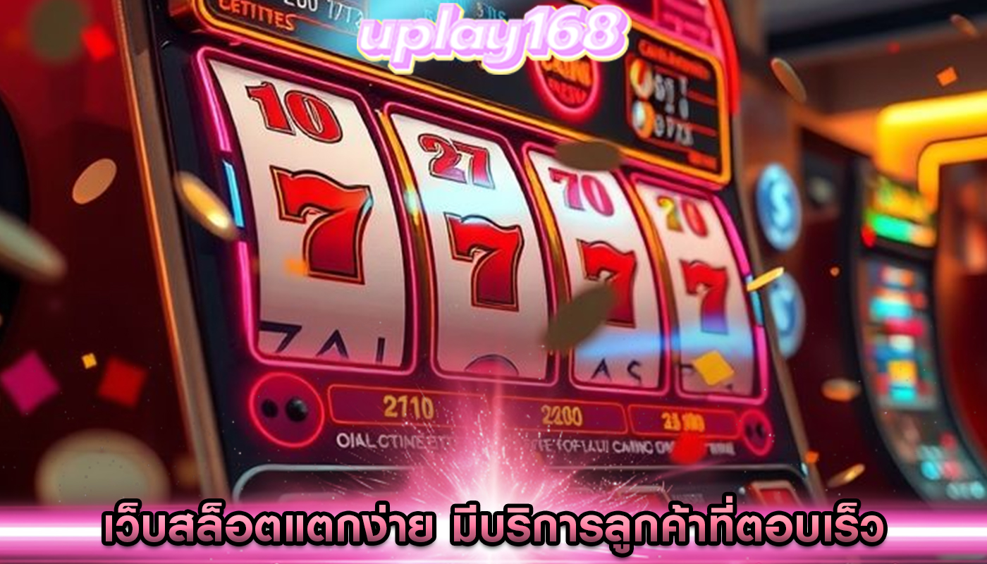 เว็บสล็อตแตกง่าย มีบริการลูกค้าที่ตอบเร็ว