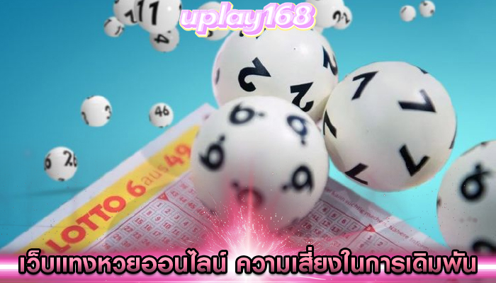 เว็บแทงหวยออนไลน์ ความเสี่ยงในการเดิมพัน