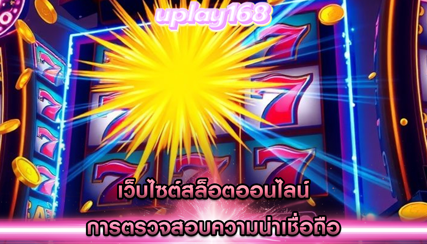 เว็บไซต์สล็อตออนไลน์ การตรวจสอบความน่าเชื่อถือ