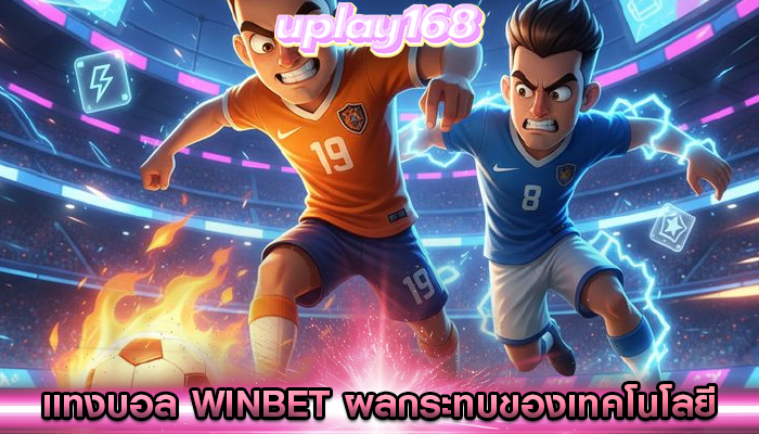 แทงบอล winbet ผลกระทบของเทคโนโลยี