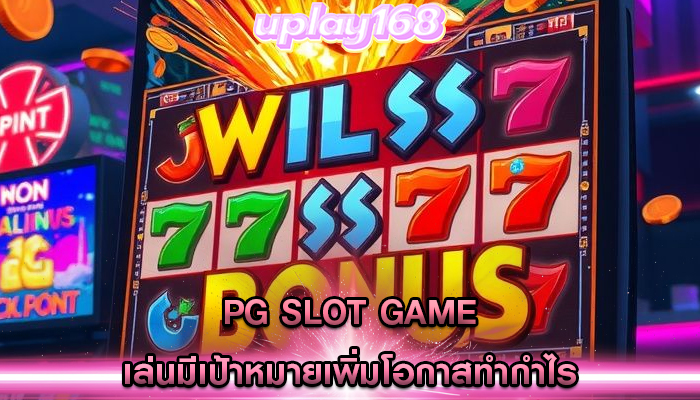 pg slot game เล่นมีเป้าหมายเพิ่มโอกาสทำกำไร