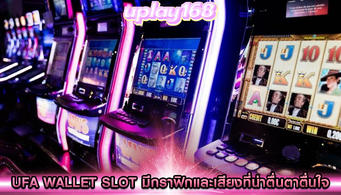 ufa wallet slot มีกราฟิกและเสียงที่น่าตื่นตาตื่นใจ