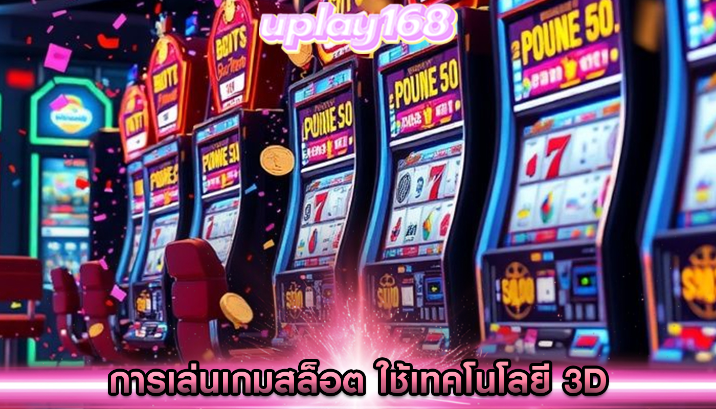 การเล่นเกมสล็อต ใช้เทคโนโลยี 3D ในการสร้างประสบการณ์