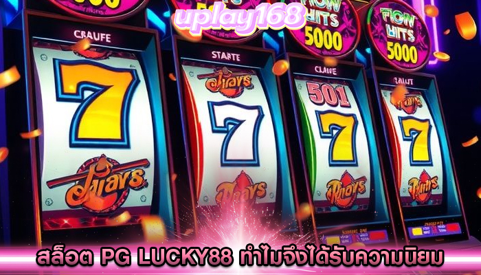 สล็อต pg lucky88 ทำไมจึงได้รับความนิยมในยุคดิจิทัล