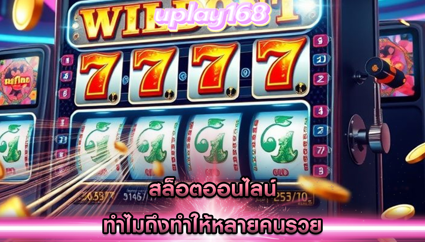 สล็อตออนไลน์ ทำไมถึงทำให้หลายคนรวย